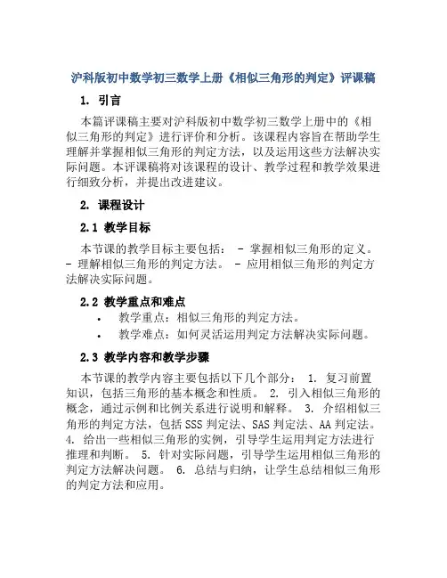 沪科版初中数学初三数学上册《相似三角形的判定》评课稿