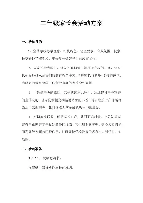 2018二年级家长会活动方案