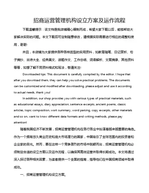 招商运营管理机构设立方案及运作流程