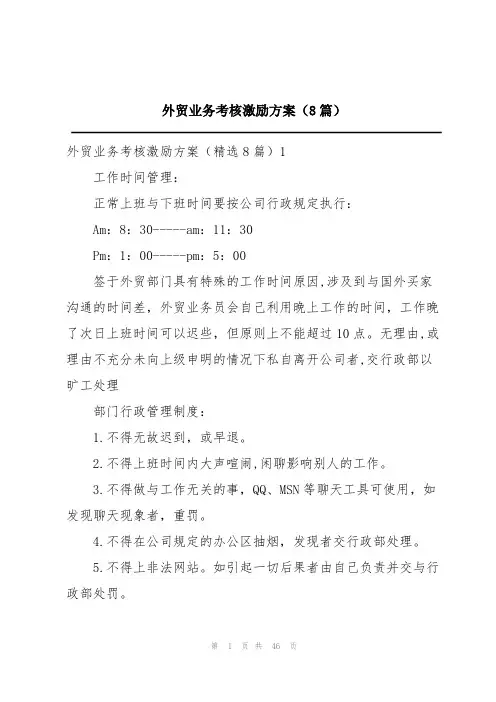 外贸业务考核激励方案(8篇)
