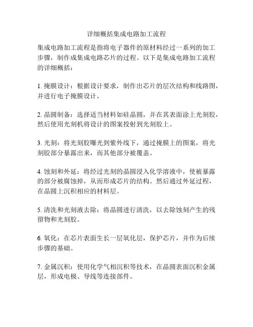详细概括集成电路加工流程