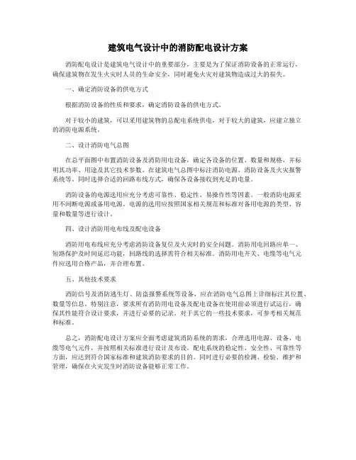 建筑电气设计中的消防配电设计方案