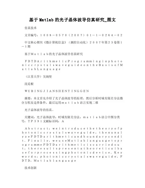 DOC-基于Matlab的光子晶体波导仿真研究_图文