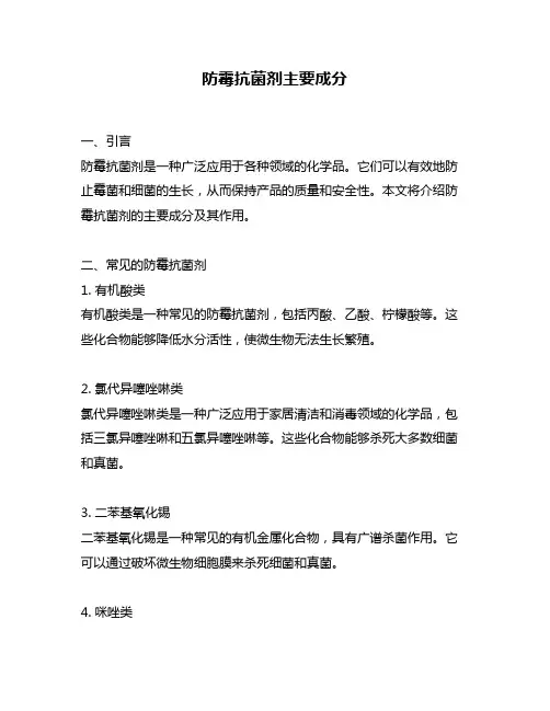 防霉抗菌剂主要成分