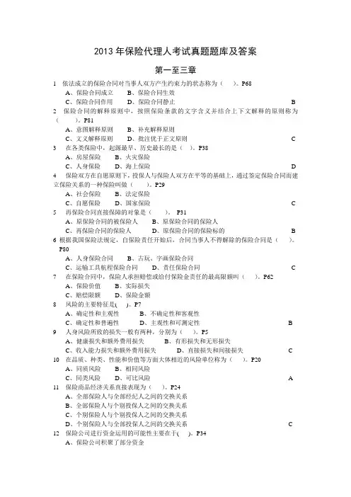 2013年保险代理人考试真题题库及答案