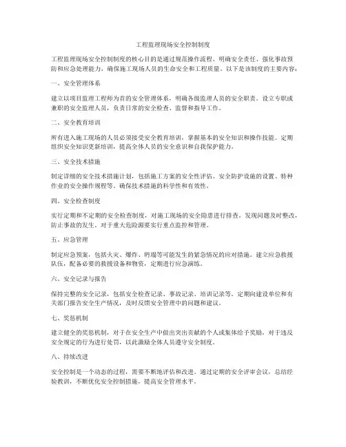 工程监理现场安全控制制度