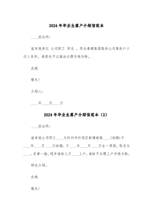 2024年毕业生落户介绍信范本(3篇)