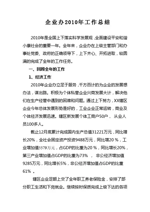 企业办2010年工作总结