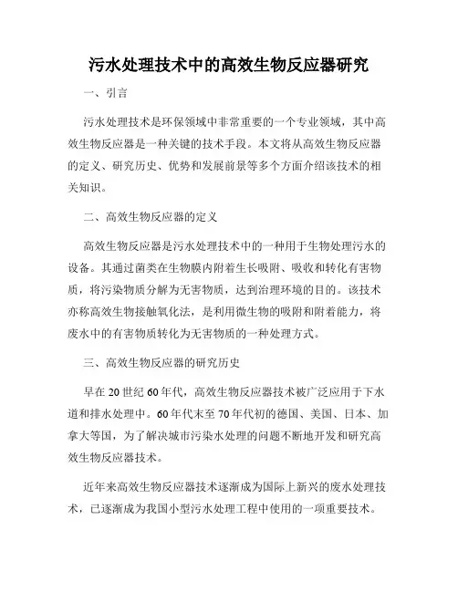 污水处理技术中的高效生物反应器研究
