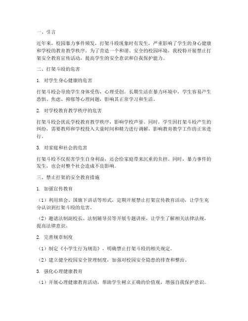 小学禁止打架安全教育记录
