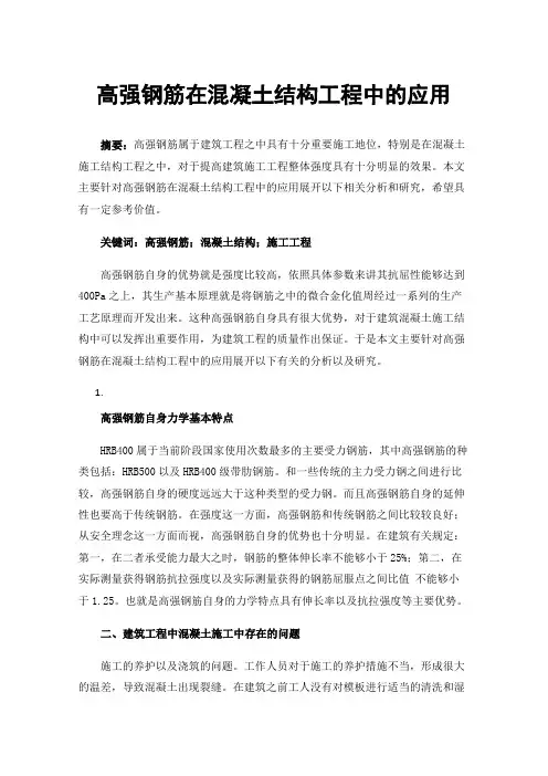 高强钢筋在混凝土结构工程中的应用