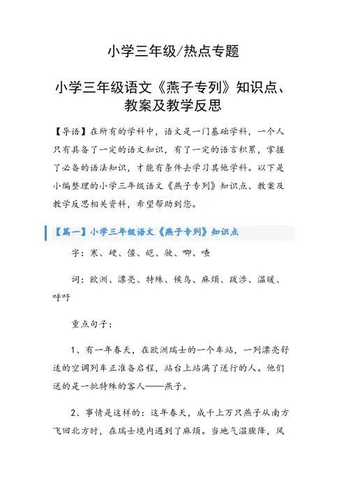 小学三年级语文《燕子专列》知识点、教案及教学反思