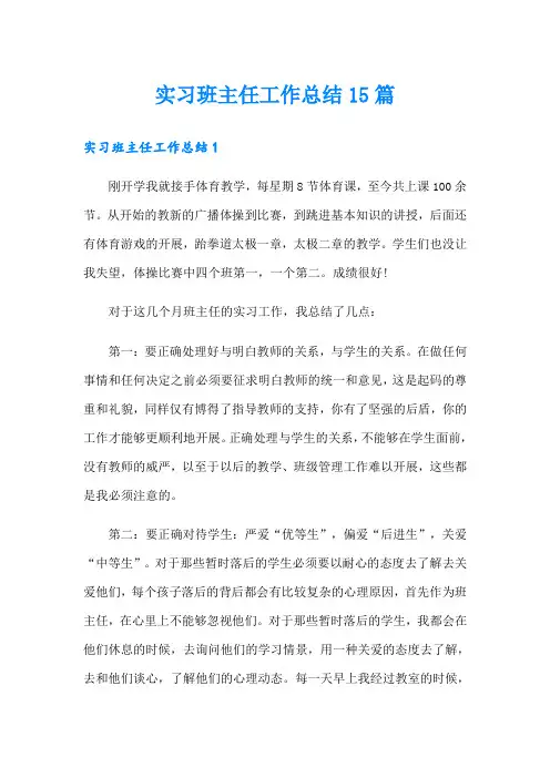 实习班主任工作总结15篇