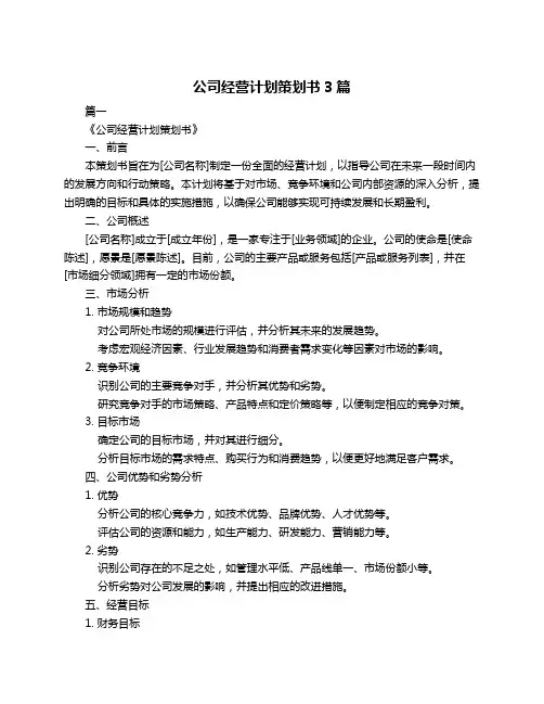 公司经营计划策划书3篇