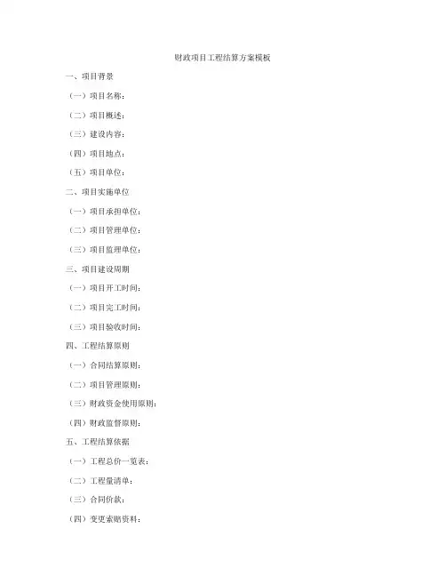 财政项目工程结算方案模板