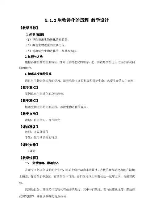 济南版生物八年级下册生物进化的历程 教案
