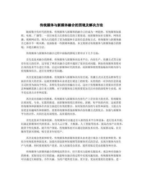 传统媒体与新媒体融合的困境及解决方法