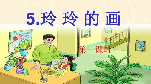 人教版二年级上册《玲玲的画》