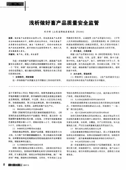 浅析做好畜产品质量安全监管