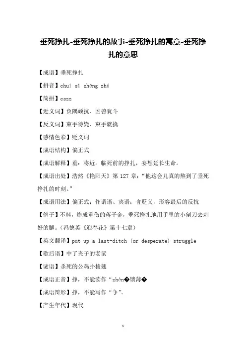 垂死挣扎-垂死挣扎的故事-垂死挣扎的寓意-垂死挣扎的意思