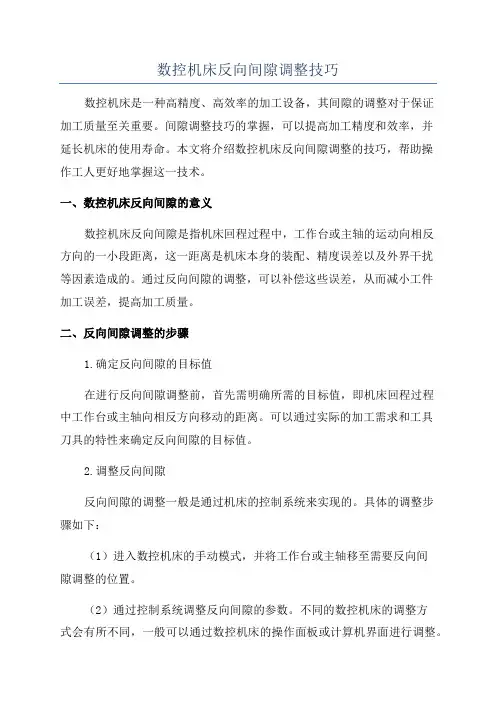 数控机床反向间隙调整技巧