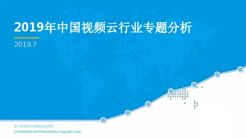 【精品】2019年中国视频云行业专题分析大数据报告PPT(完整版)图文