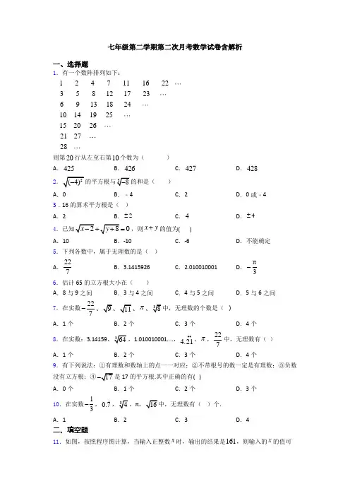 七年级第二学期第二次月考数学试卷含解析