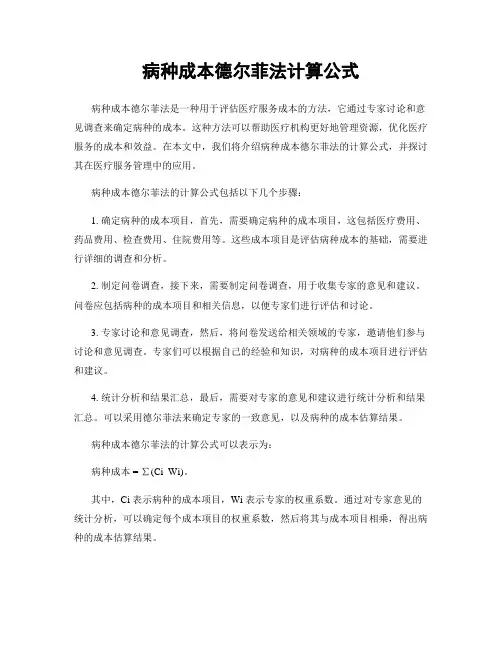 病种成本德尔菲法计算公式