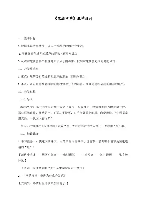 人教部编版九年级语文上册《范进中举》教学设计