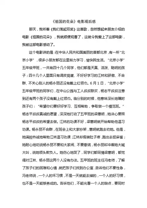 《祖国的花朵》电影观后感