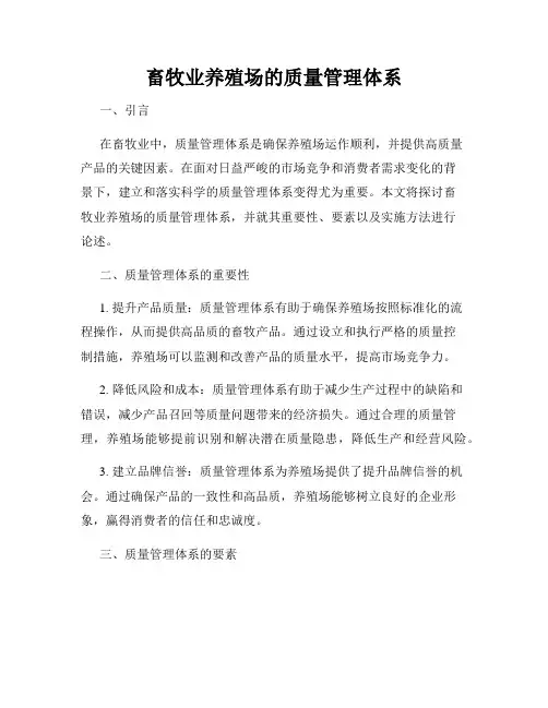 畜牧业养殖场的质量管理体系