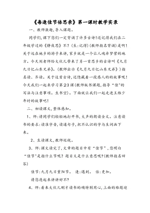 《每逢佳节倍思亲》第一课时教学实录