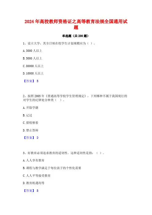 2024年高校教师资格证之高等教育法规全国通用试题