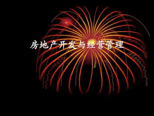 房地产开发与经营管理