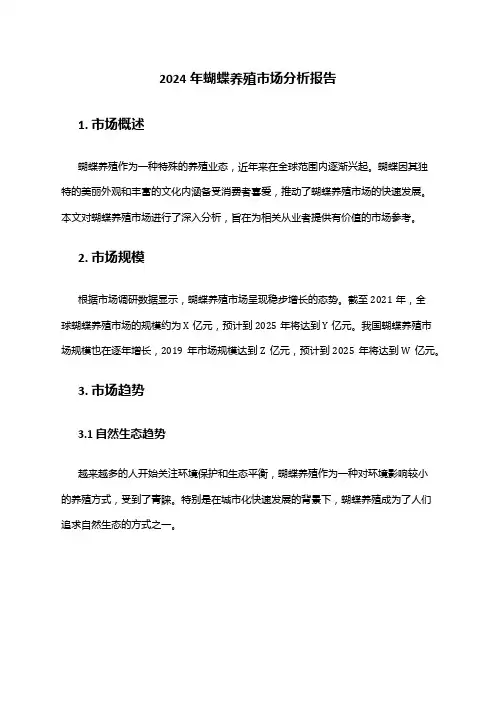 2024年蝴蝶养殖市场分析报告