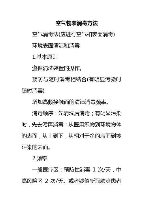 空气物表消毒方法