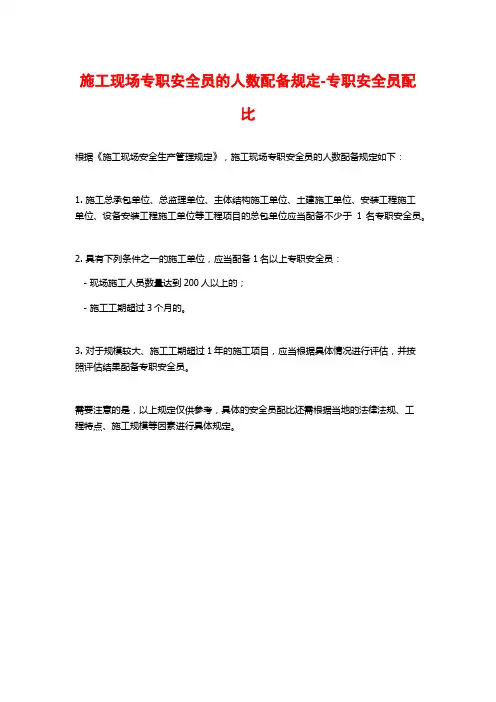 施工现场专职安全员的人数配备规定-专职安全员配比