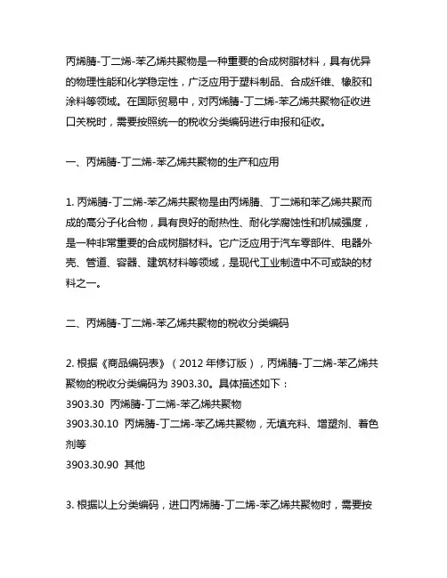 丙烯腈-丁二烯-苯乙烯共聚物税收分类编码