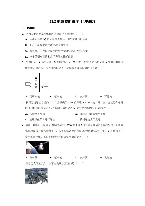 人教版九年级全册物理 21.2电磁波的海洋 同步练习(含解析)