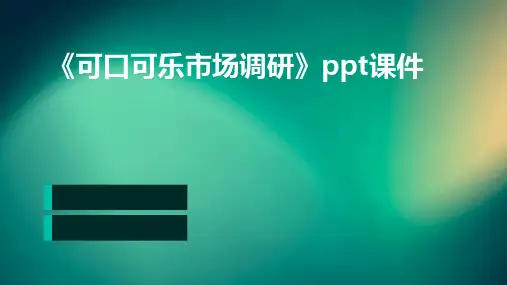 《可口可乐市场调研》课件