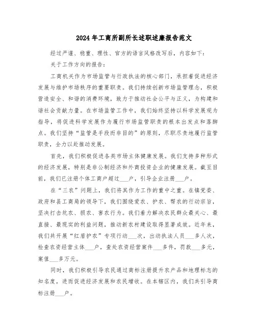 2024年工商所副所长述职述廉报告范文（六篇）