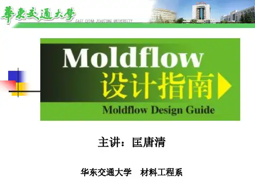 Moldflow设计指南——冷却及收缩翘曲