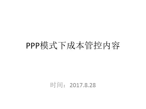 PPP模式下成本管控内容