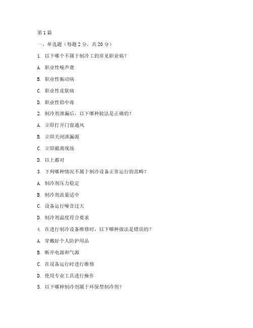 制冷工安全教育培训试卷(2篇)