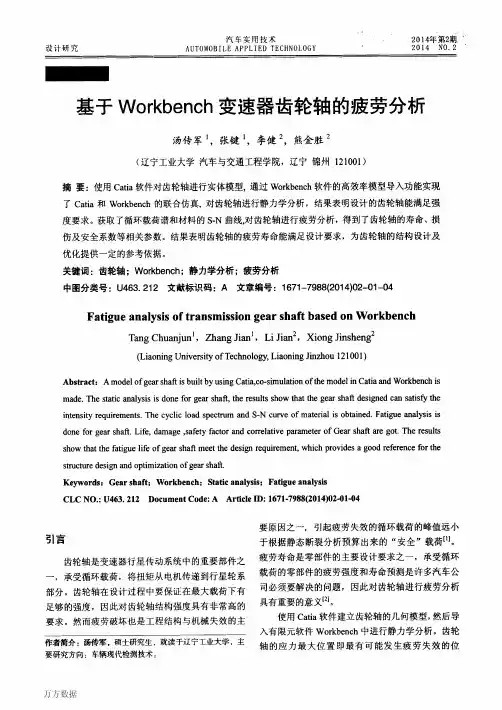 基于Workbench变速器齿轮轴的疲劳分析