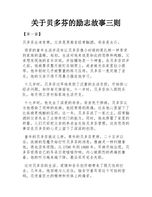 关于贝多芬的励志故事三则