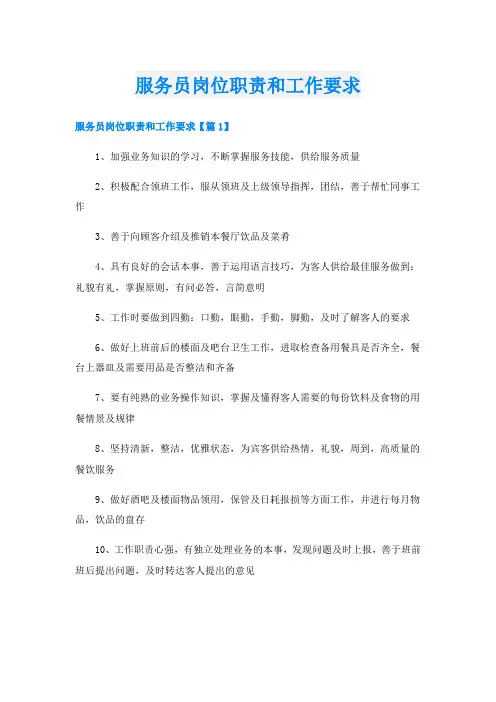 服务员岗位职责和工作要求
