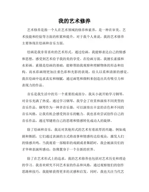 我的艺术修养