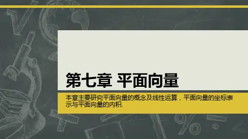 中职数学教学课件：第7章-平面向量