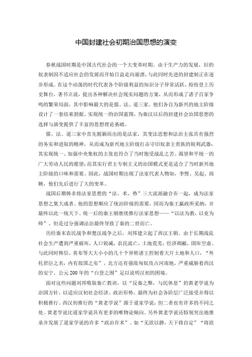 中国封建社会初期治国思想的演变